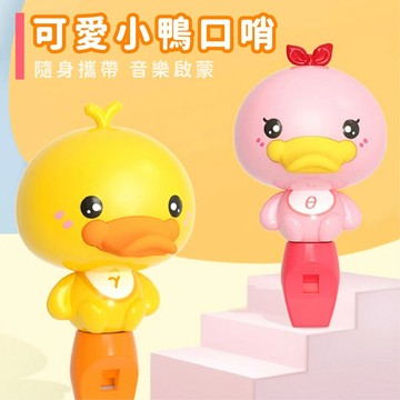 現貨〔音樂玩具 C9C】兒童可愛鴨嘴獸造型口哨 保護安全 ♥ 肺活量訓練玩具 啟蒙 ♥ 吹口哨 小黃鴨  哨子 音樂玩具