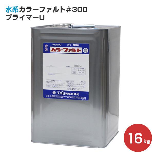 水系カラーファルト＃300 プライマーU 16kg （水系カラーファルト＃300下塗り材/大同塗料） LINEショッピング