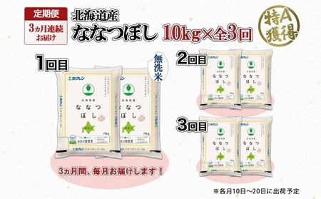 定期便 3ヵ月連続3回 北海道産 ななつぼし 無洗米 10kg 米 特A 白米 お取り寄せ ごはん 道産米 ブランド米 10キロ おまとめ買い お米 ふっくら ようてい農業協同組合 ホクレン 送料無料 北海道 倶知安町