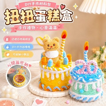 【送禮優選】扭扭蛋糕盒diy蛋糕收納盒手工自製材料生日蛋糕驚喜盒子 折疊扭扭棒 毛根材料包 扭扭棒配件 飾品配件節日禮物