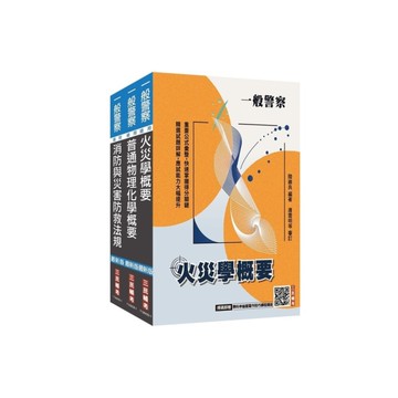 2026一般警察特考(消防警察)專業科目套書(火災學+普通物理與化學+消防與災害