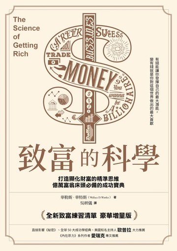 【電子書】致富的科學【全新致富練習清單・豪華增量版】：打造顯化財富的精準思維，億萬富翁床頭必備的成功寶典