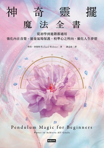 【電子書】神奇靈擺魔法全書：從初學到進階都適用，強化內在直覺、能量氣場保護、校準心之所向、顯化人生夢想