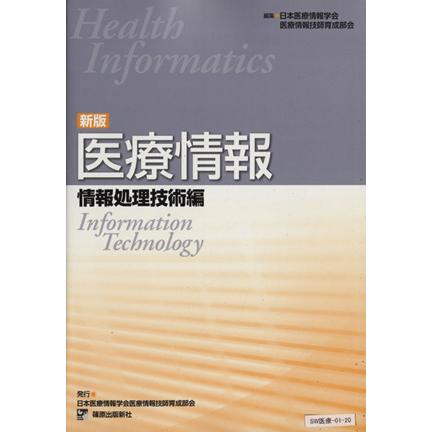 医療情報　情報処理技術編　新版／日本医療情報学会医療(著者)