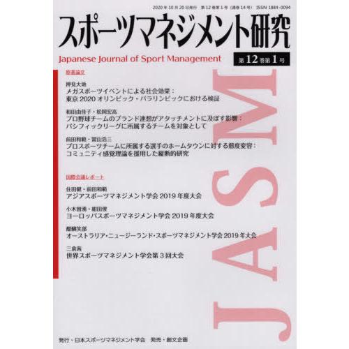 スポーツマネジメント研究 第12巻第1号