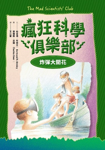【電子書】瘋狂科學俱樂部3：炸彈大開花（經典新裝版）