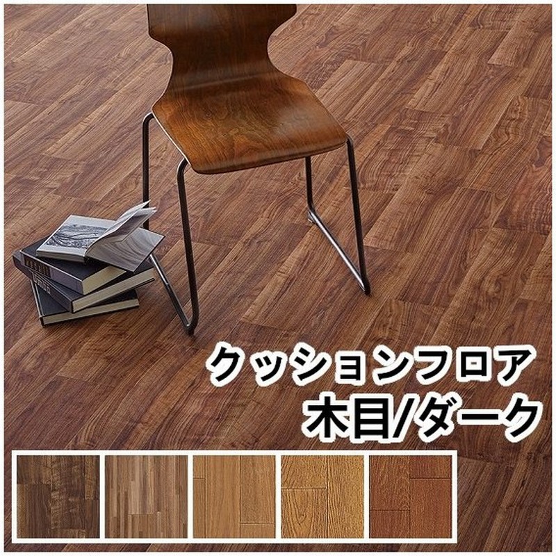 クッションフロア 幅1cm 住宅用 防カビ 抗菌 Jis 滑り止め 傷防止 対策 床材 木目 ダーク ウッド 簡単 Diy 通販 Lineポイント最大0 5 Get Lineショッピング