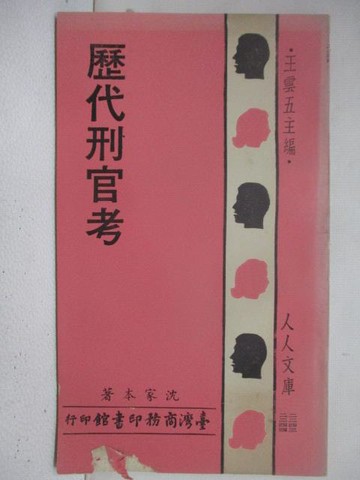 【書寶二手書T1／文學_TPX】歷代邢官考_沈家本_王雲五_人人文庫_台灣商務