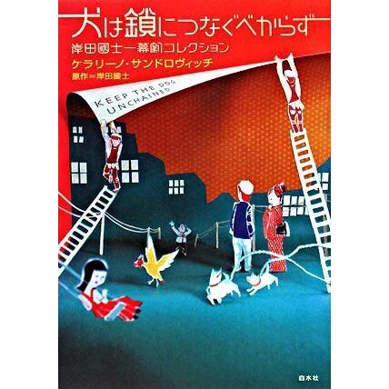 犬は鎖につなぐべからず 岸田国士一幕劇コレクション