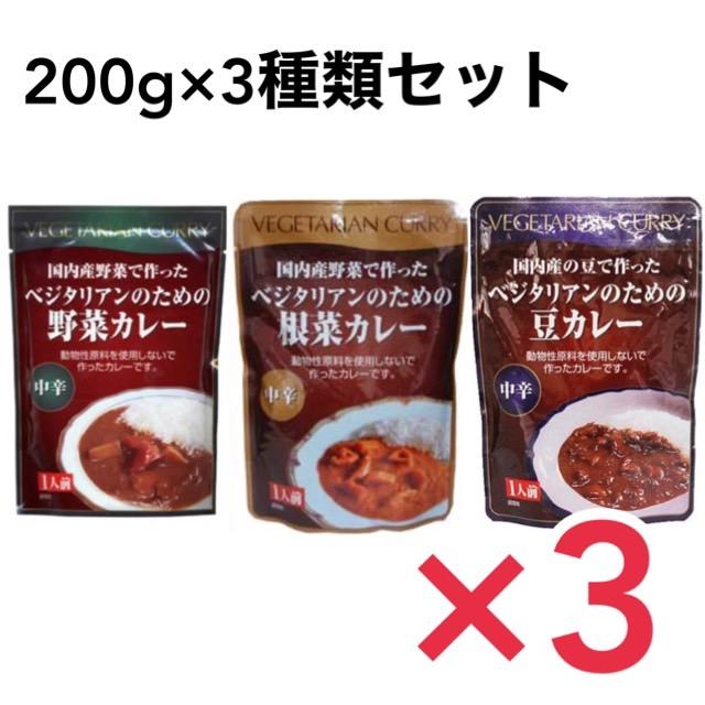 桜井食品 ベジタリアンのためのカレー３種セット （野菜カレー・豆カレー・根菜カレー）各3個 合計9個 ヴィーガン ビーガン