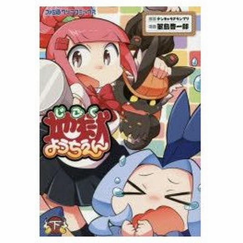 新品本 地獄ようちえん 下 テンキャラグランプリ 原案 軍島曹一郎 漫画 通販 Lineポイント最大0 5 Get Lineショッピング