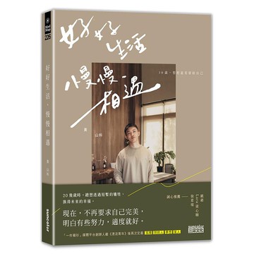 好好生活, 慢慢相遇: 30歲, 想把溫柔留給自己 / 黃山料 eslite誠品