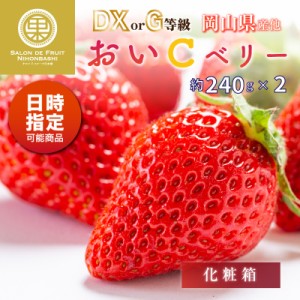 [予約 2024年2月11日-2月14日の納品] バレンタインデー おいCベリー 晴苺 約240g×2 DXまたはG 大粒サイズ 岡山県産他 DX等級 苺 いちご