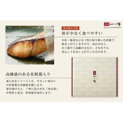 ふるさと納税 京都市 レンジで1分 京都老舗の無添加西京漬焼き蔵みそ漬10切入 [GY-10]