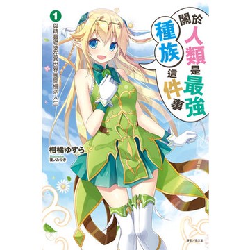 關於人類是最強種族這件事(1)與精靈老婆在異世界展開慢活人生(柑橘 ゆすら) 墊腳石購物網
