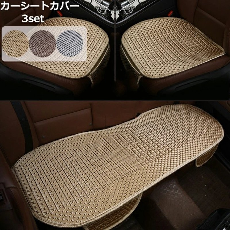 車用 シートカバーセット 前座席用2枚 後部座席用1枚 夏 カーシートカバー 通気性 蒸れない 熱発散 涼しい 肌ざわり良い 座布団 シートクッション 座席シート 通販 Lineポイント最大get Lineショッピング