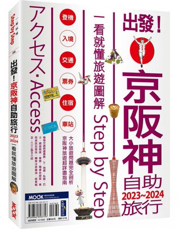 出發!京阪神自助旅行.2023-2024：一看就懂旅遊圖解Step by Step【城邦讀書花園】