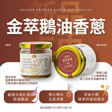 【鄭記油蔥酥】金萃鵝油香蔥 160克 (鵝油款)