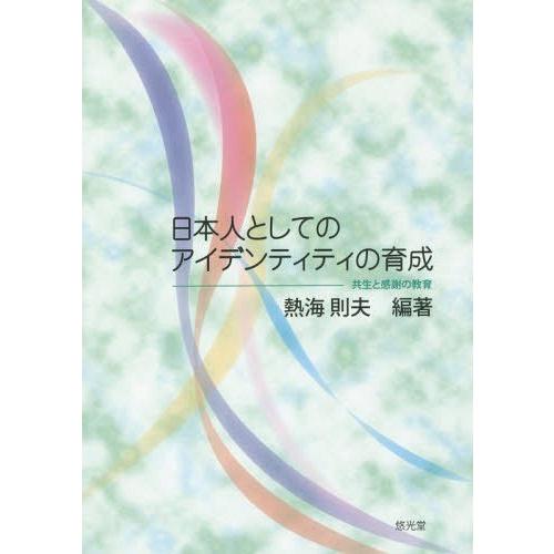 日本人としてのアイデンティティの育成 共生と感謝の教育