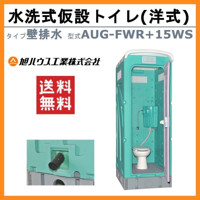 旭ハウス工業 仮設トイレ 水洗式 AUG-FWR+15WS 洋式 壁排水 兼用水洗