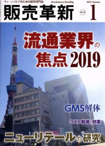  販売革新(１　２０１９　Ｊａｎｕａｒｙ) 月刊誌／商業界