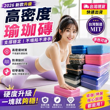 <🇹🇼現貨市集👍>電子發票 台灣製瑜珈磚 50D硬度 瑜珈輔助
