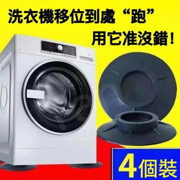 【熱銷】洗衣機防滑墊橡膠減震腳墊波輪滾筒通用家具腳墊防水防潮防腐防震 洗衣機防滑墊 洗衣機防震墊 餐桌防滑墊