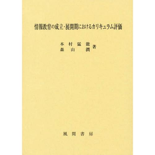 情報教育の成立・展開期におけるカリキュラム評価