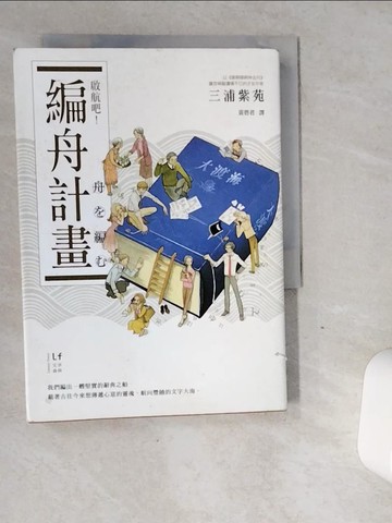 【書寶二手書T1／翻譯小說_VGO】啟航吧!編舟計畫_三浦紫苑