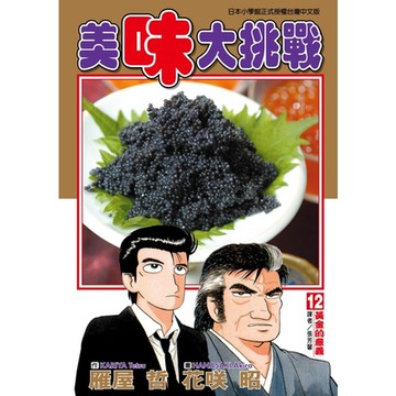 美味大挑戰 (12)_Readmoo 讀墨電子書