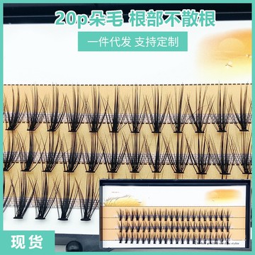 💥自然款假睫毛💥20p嫁接朵毛自然逼真時尚假睫毛手工製作立體眼睫毛單簇種植眼尾自然款自貼假眼睫毛 Q0HN