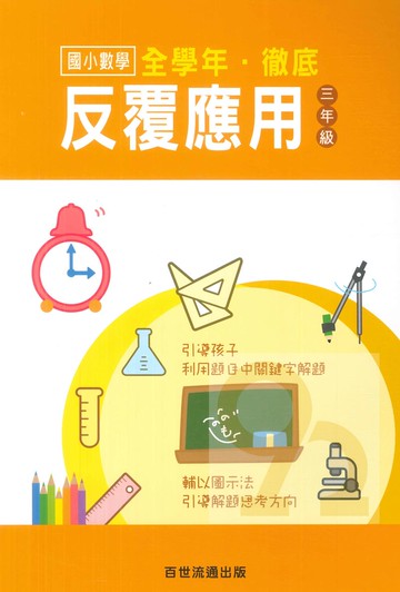 王百世國小徹底反覆應用3年級