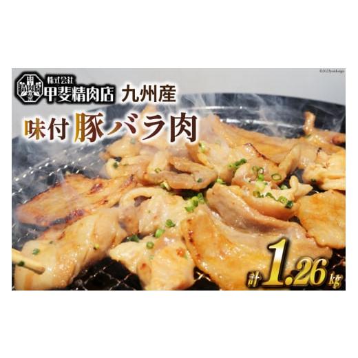 ふるさと納税 宮崎県 日向市 味付け肉 豚バラ 肉 九州産 180g×7 計1.26kg [甲斐精肉店 宮崎県 日向市 452060115] 焼肉 豚肉 味付き 味付け肉 国産 冷凍 野菜…