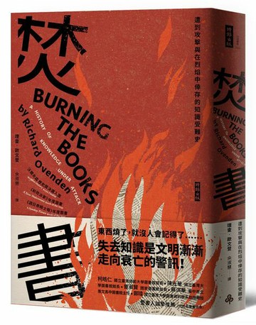 焚書：遭到攻擊與在烈焰中倖存的知識受難史【城邦讀書花園】