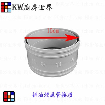 風管雙接頭＊廚房世界＊高雄 排油煙機零件 排油煙機專用 排油煙風管接頭／適用櫻花除油煙機