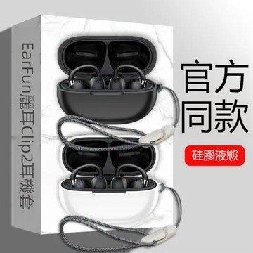 台灣出貨🔥EarFun Clip 2開放式藍牙耳機套 麗耳EarFun Clip 2藍牙耳機殼 防摔保護殼 液態矽膠軟殼