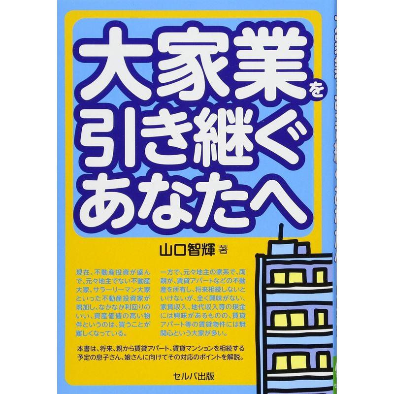 大家業を引き継ぐあなたへ