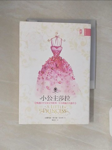 【書寶二手書T4／翻譯小說_VWM】小公主莎拉_法蘭西絲.霍奇森.伯內特作; 聞翊均譯