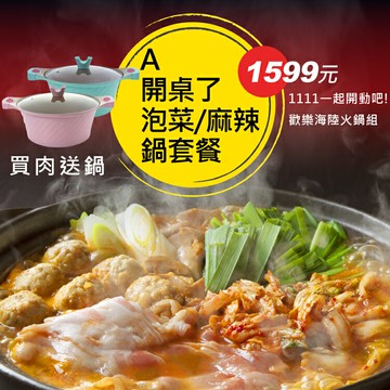 買肉送鍋再 日安良食火鍋祭 1~起開動吧!A.開桌了-泡菜/麻辣海陸火鍋組 1599元