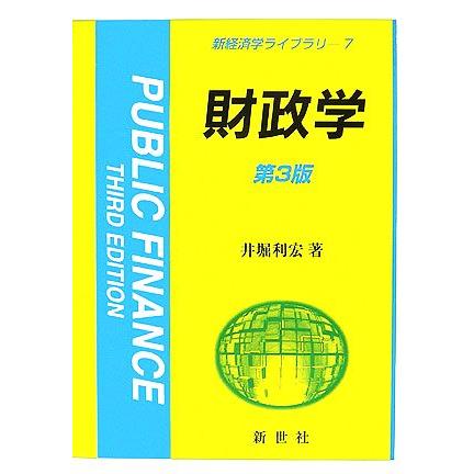 財政学 新経済学ライブラリ７／井堀利宏(著者)