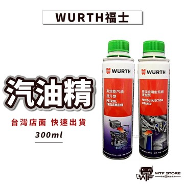 Wurth福士 汽油精 高效能噴射系統清潔劑 汽油提升劑 清積碳 清潔汽門噴油嘴積垢 拔水劑 適用汽車噴射引擎 WTF