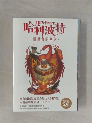【書寶二手書T1／一般小說_YGC】哈利波特(5)鳳凰會的密令【繁體中文版20週年紀念】_J.K.羅琳, 吳俊宏, 李佳姍, 林靜華, 莊靜君, 彭倩文, 羅源祥