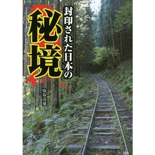 封印された日本の秘境 鹿取茂雄