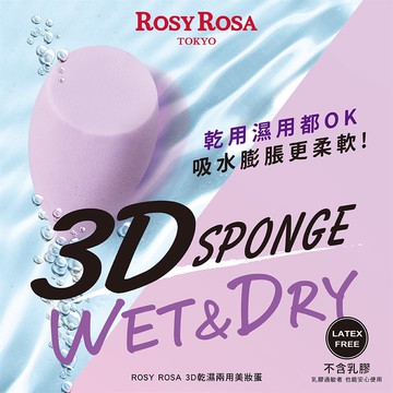 R.R 3D乾濕兩用美妝蛋1入