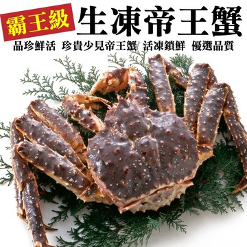 【海肉管家】霸王級生凍帝王蟹(1隻/1.5~2kg±10%)