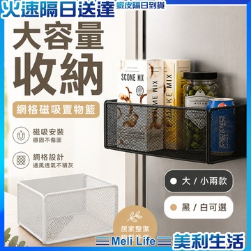 【磁吸的省空間神器】磁吸置物架 磁吸收納架 廚房置物架 廚房收納架 現貨 冰箱置物架 免打孔置物架 網格置物架