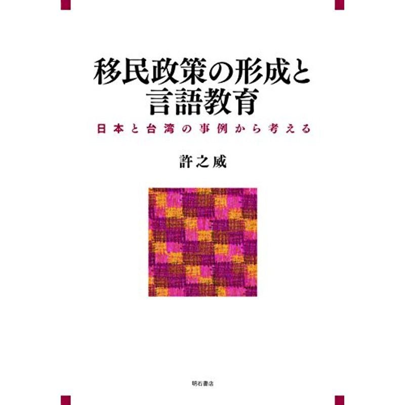 移民政策の形成と言語教育?日本と台湾の事例から考える