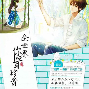 【有聲書】全世界你最珍贵