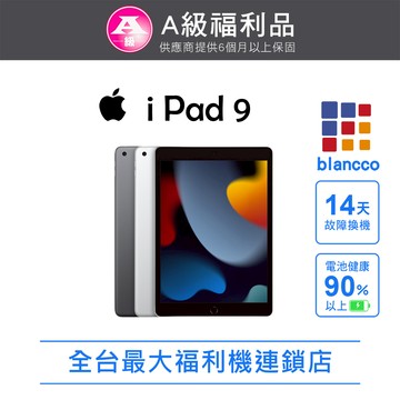 【福利品】Apple iPad 9(2021)10.2吋_LTE (64GB) 平板電腦 L0