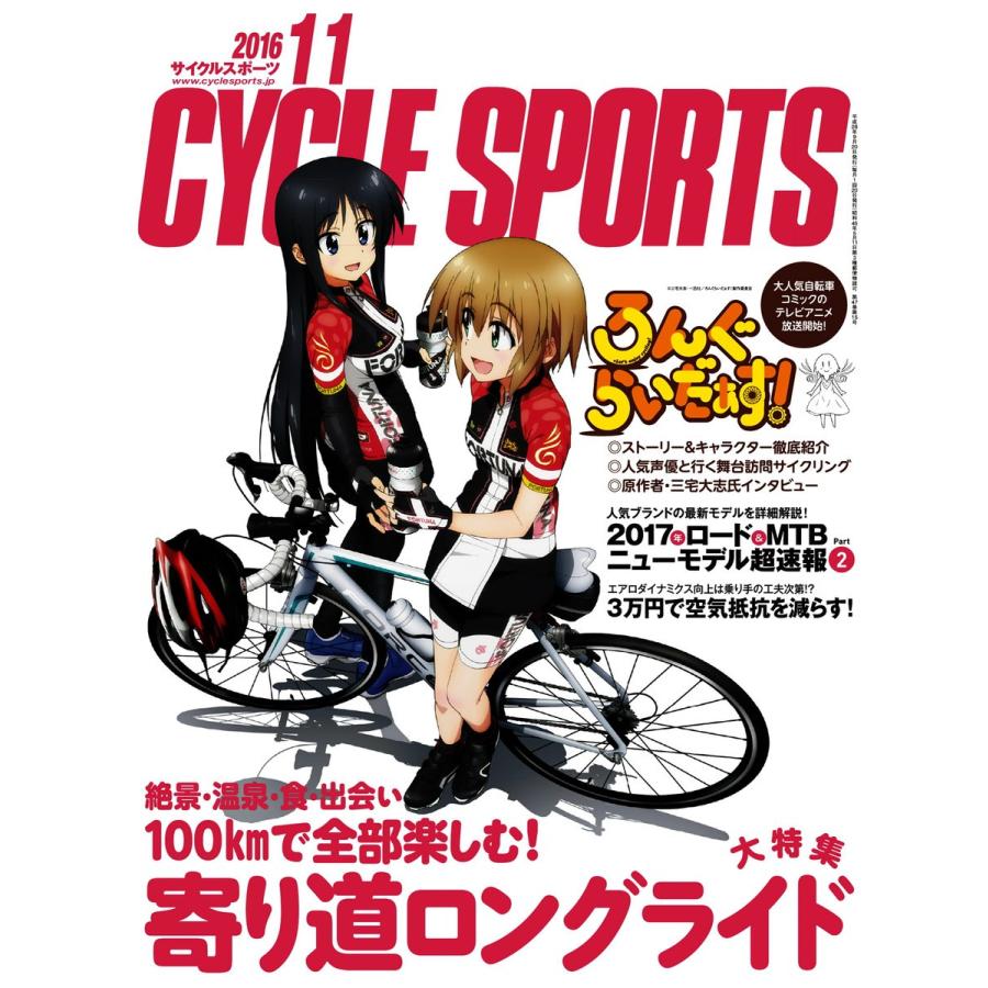 CYCLE SPORTS(サイクルスポーツ) 2016年11月号 電子書籍版   CYCLE SPORTS(サイクルスポーツ)編集部